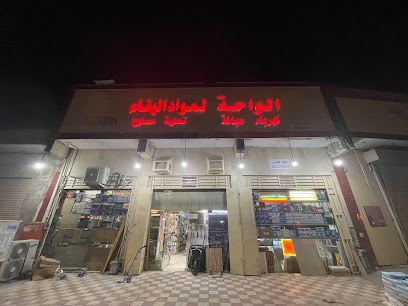 مؤسسة الواحة لمواد البناء - المدينة المنورة - +966 14 855 0370