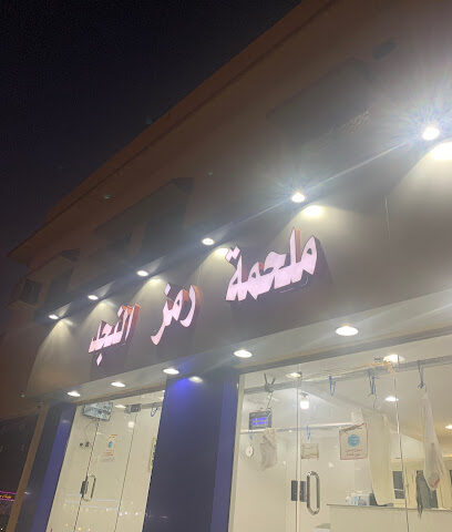 ملحمة رمز النجد - حفر الباطن - +966 50 836 1625