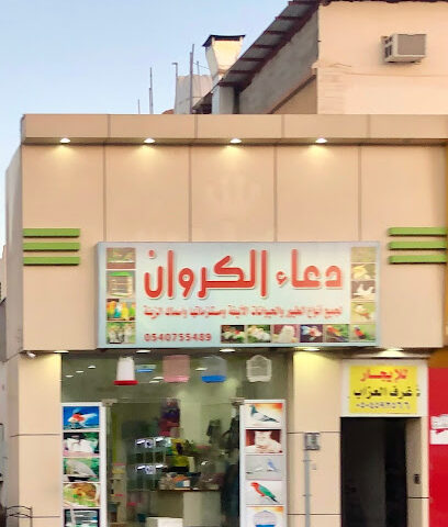 دعاء الكروان - يشيد - +966 54 075 5489