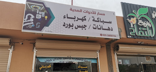 مسار للادوات والكهربائية جبس بورد دهانات - الزلفي - +966 55 080 8724