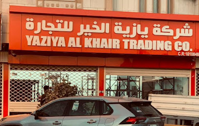 شركة يزيد الخير للتجارة ذ م م - الرياض - +966 54 025 5335