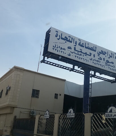 شركة الراجحي للصناعة والتجارة-مستودع الصفراء - بريدة - +966 16 383 3346