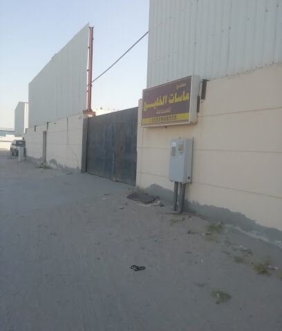 مصنع ماسات الخليج للصناعة - الخفجي - +966 55 599 8555