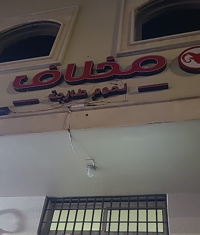 مخلاف للحوم - يشيد -