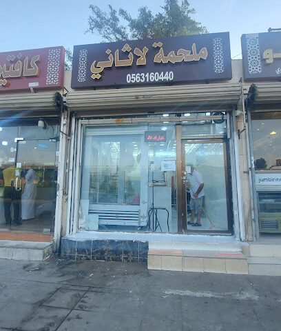 محل جزارة لاثاني - مكة المكرمة - +966 56 316 0440