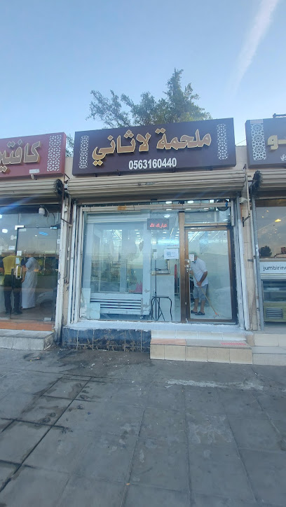 محل جزارة لاثاني - Saudi Arabia|Mecca 24232|Ar Rusayfah|CQ6M+364