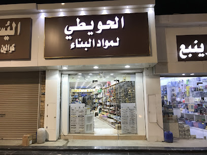 الحويطي لمواد البناء الحويطي لمواد البناء - ينبع -