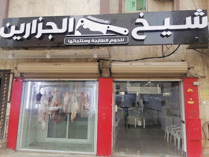 ملحمة شيخ الجزارين مكة المكرمة - مكة المكرمة - +966 53 230 1381