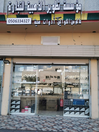 مؤسسة تطوير الذهبية (عالم الكوالين) - Saudi Arabia|Al Madinah Al Munawwarah 42374|Ad Difa|Al Imam Al Boukhari