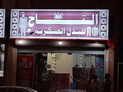 خياط التاج للزي العسكري - المدينة المنورة -