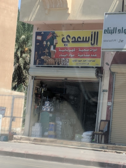 الاسعدي لمواد البناء - Saudi Arabia|3208 الملك فيصل، مخطط القديم، سكاكا 72341|8840