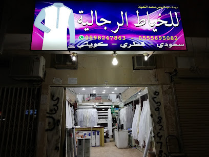 للخياطه الرجالية - الرياض - +966 59 824 7863