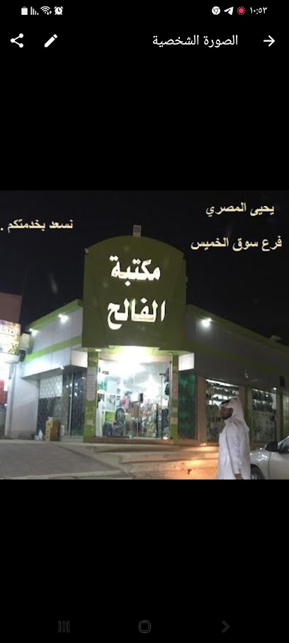 مكتبة الفالح سوق الخميس - Saudi Arabia|Hafar Al Batin 39953|Al Khalidiyah|CXH4+RQ8