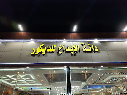 دانة الإبداع للديكور بيشه - بيشة - +966 53 249 4923