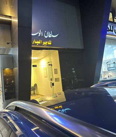 سلطان الوسام لتأجير السيارات 2 - المدينة المنورة - +966 54 411 4091