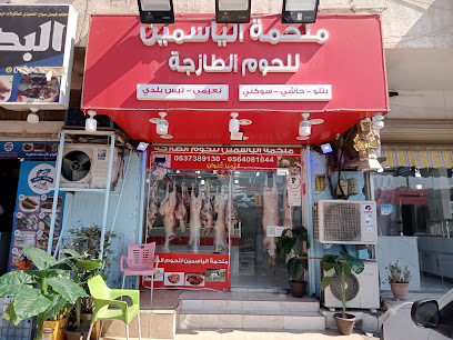 ملحمة الياسمين الجديدة_حي القزاز للحوم الحلقة - الدمام - +966 56 408 1044