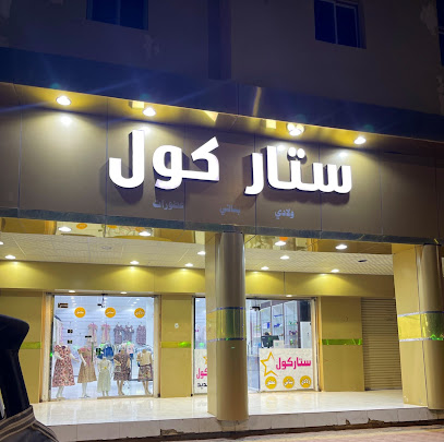 ستار كول - طوبارجال -