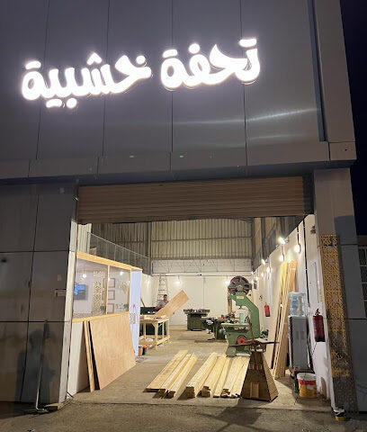 تحفة خشبية - ينبع - +966 56 736 8669
