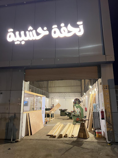 تحفة خشبية - Saudi Arabia|Yanbu 46429|بالقرب من المكتبة العامة|الصناعية القديمة حي الشروق