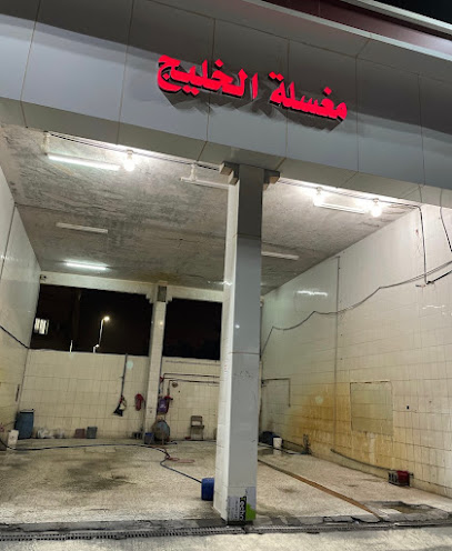 مغسلة سيارات - Saudi Arabia|Buqayq 33261،|5227 شارع المنتزه، المدينة،
