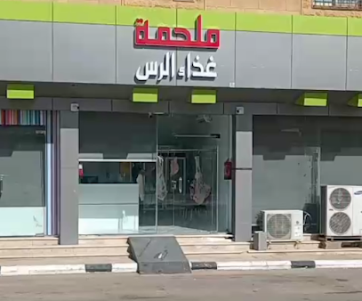 ملحمة غذاء الرس فرع 2 - الرس - +966 58 128 8334