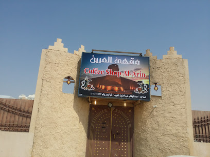 مقهى العرين بقيق - بقيق -
