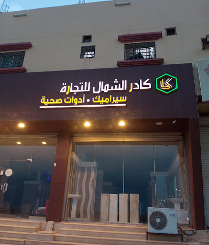 كادر الشمال للسيراميك - طريف -