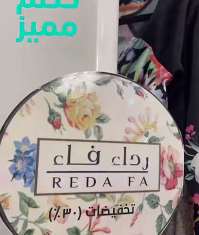 متجر رداء فاء - أملج -