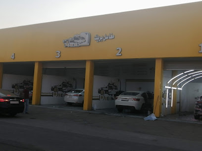 مغسلة بريك للسيارات - صبيا - +966 57 188 2770
