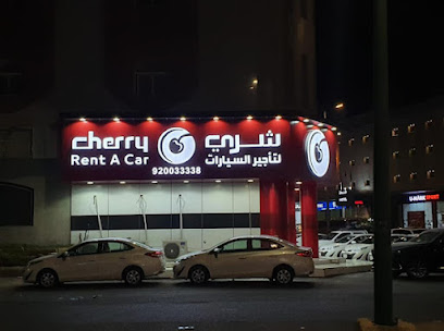 شركة شري لتأجير السيارات | 10 شيري لتأجير السيارات - ينبع - +966 9200 33338
