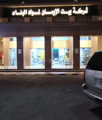 شركة بيت الإيمان لمواد البناء - المدينة المنورة -
