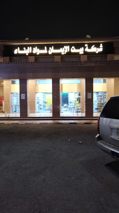 شركة بيت الإيمان لمواد البناء - Saudi Arabia|حي