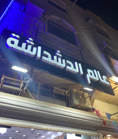 عالم الدشداشة - بريدة -