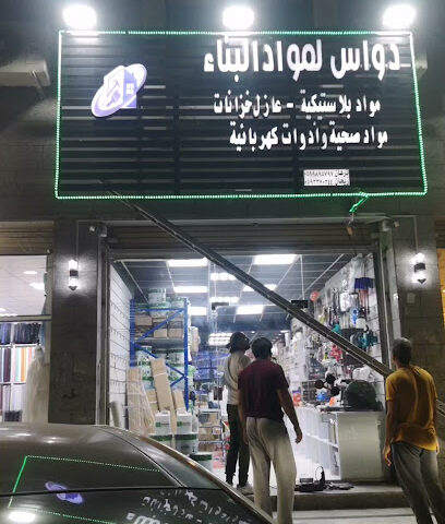 دواس لمواد البناء - مكة المكرمة - +966 59 989 5797
