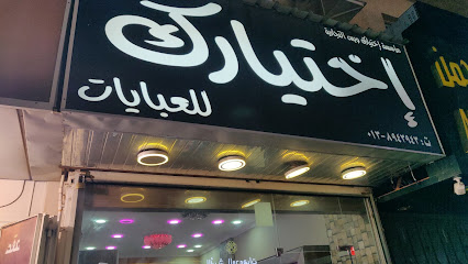 محلات عبايات - الخبر -
