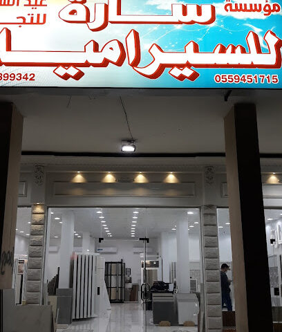 سارة للسيراميك - الخفجي - +966 55 945 1715