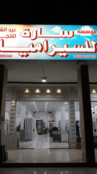 سارة للسيراميك - Khafji 39261
