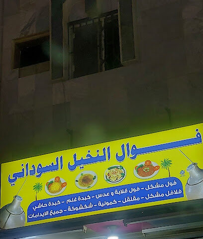 فوال النخيل السوداني - عفيف -