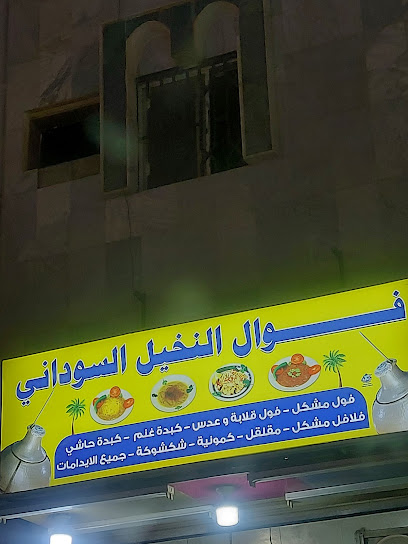 فوال النخيل السوداني - Afif 17571
