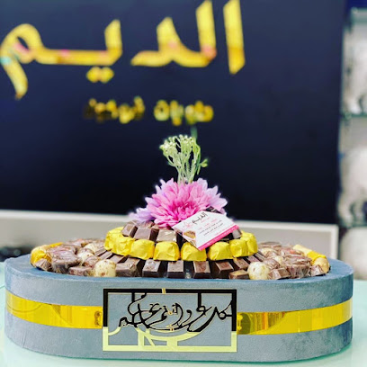 حلويات الديم - جازان صبيا - صبيا - +966 50 102 3580