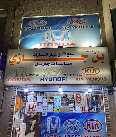 مؤسسة بن جازي لقطع غيار هوندا - المدينة المنورة - +966 14 834 1776