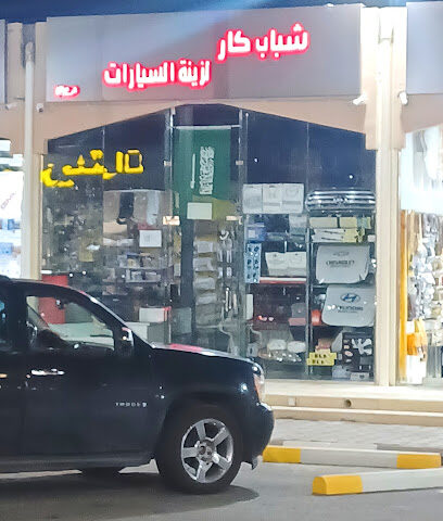 شباب كار لزينة السيارات - الطائف -