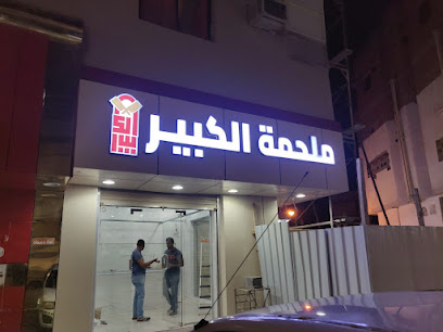 ملحمة الكبير - ينبع - +966 53 952 9595