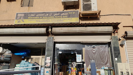 محي الدين آل نور الدين التجارية - صفوى -