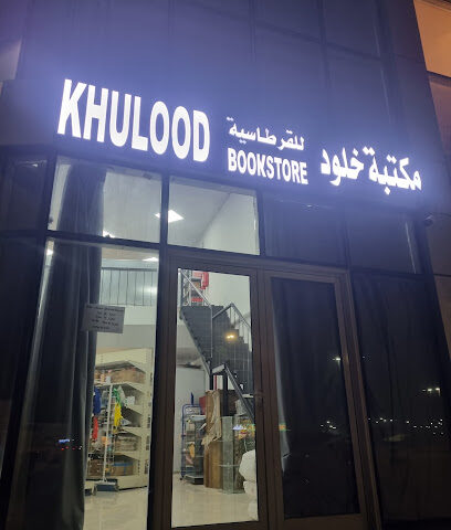 مكتبة خلود - الجبيل - +966 57 019 2477