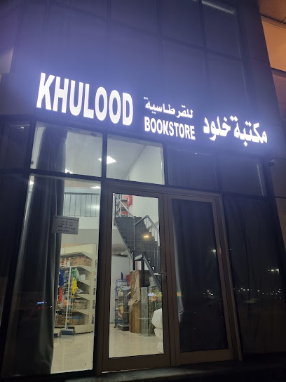 مكتبة خلود - Al Jubail 35712