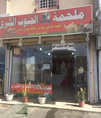 ملحمة - خميس مشيط -