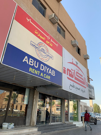أبو ذياب لتأجير السيارات - Saudi Arabia|Dhahran 34452|Al Dawhah Al Janubiyah|الدمام