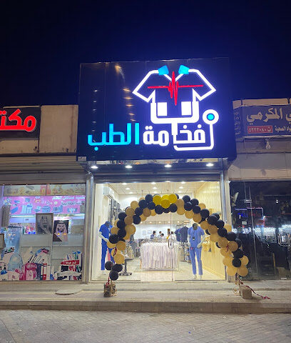 فخامة الطب - نجران -