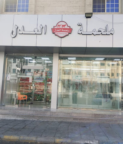ملحمة العدل - مكة المكرمة -